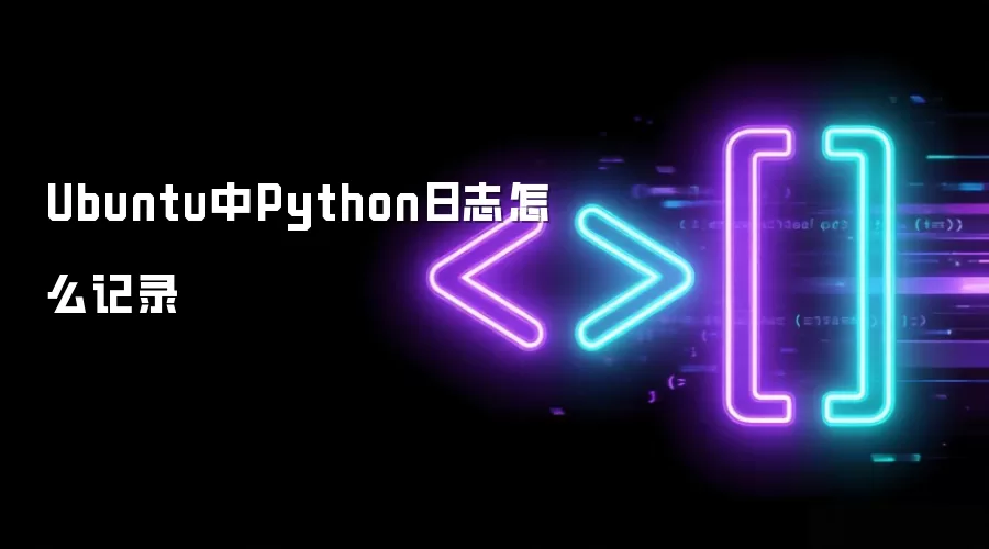 Ubuntu中Python日志怎么记录