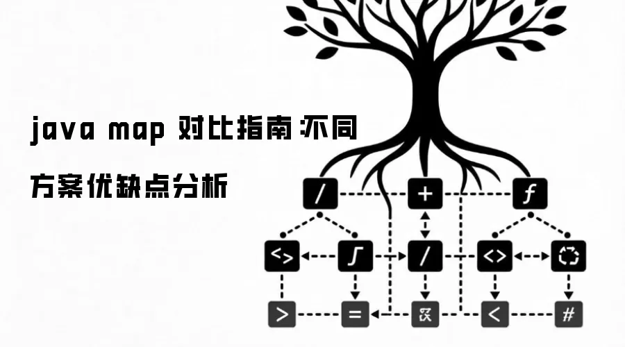 ja va map 对比指南：不同方案优缺点分析