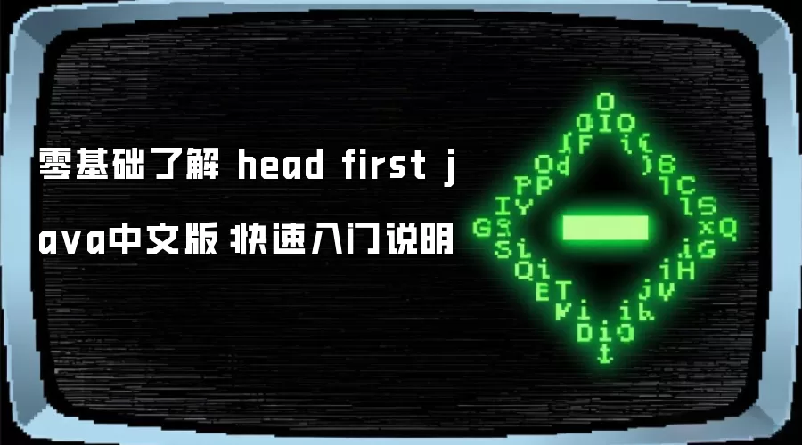 零基础了解 head first ja va中文版：快速入门说明