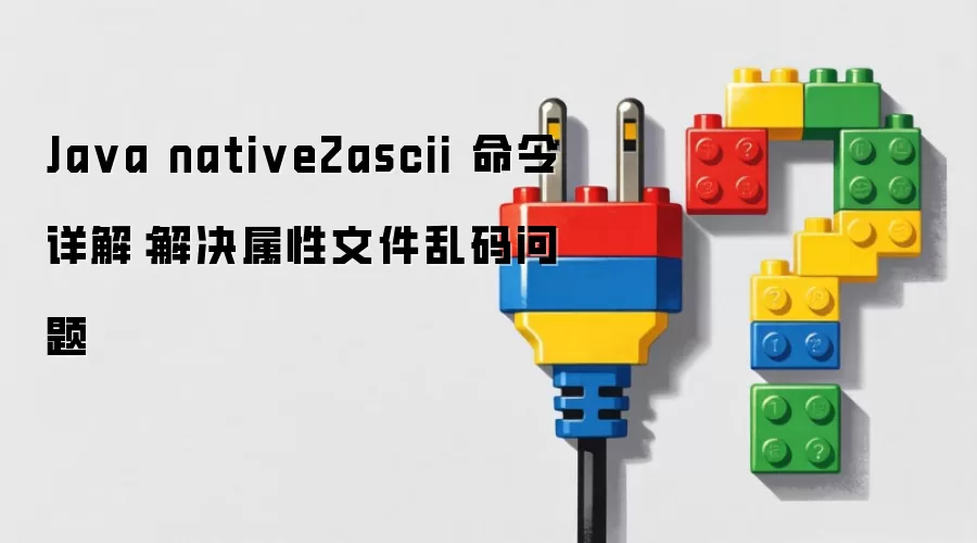 Ja va native2ascii 命令详解：解决属性文件乱码问题