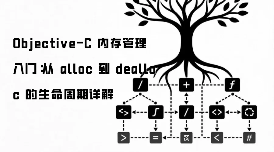 Objective-C 内存管理入门:从 alloc 到 dealloc 的生命周期详解
