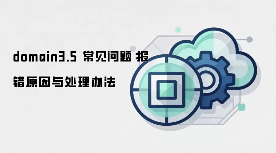 domain3.5 常见问题:报错原因与处理办法