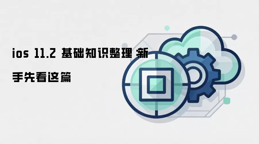 ios 11.2 基础知识整理:新手先看这篇