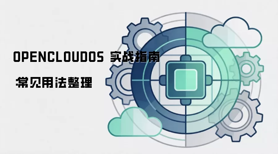 OPENCLOUDOS 实战指南：常见用法整理