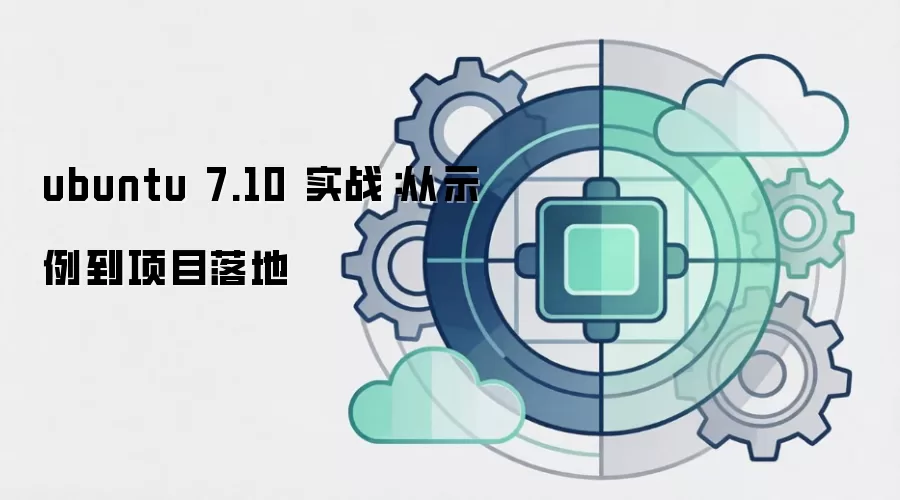 ubuntu 7.10 实战:从示例到项目落地
