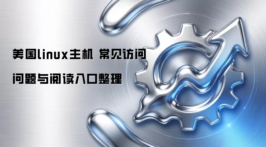 美国linux主机 常见访问问题与阅读入口整理