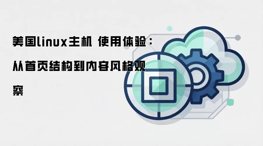 美国linux主机 使用体验：从首页结构到内容风格观察