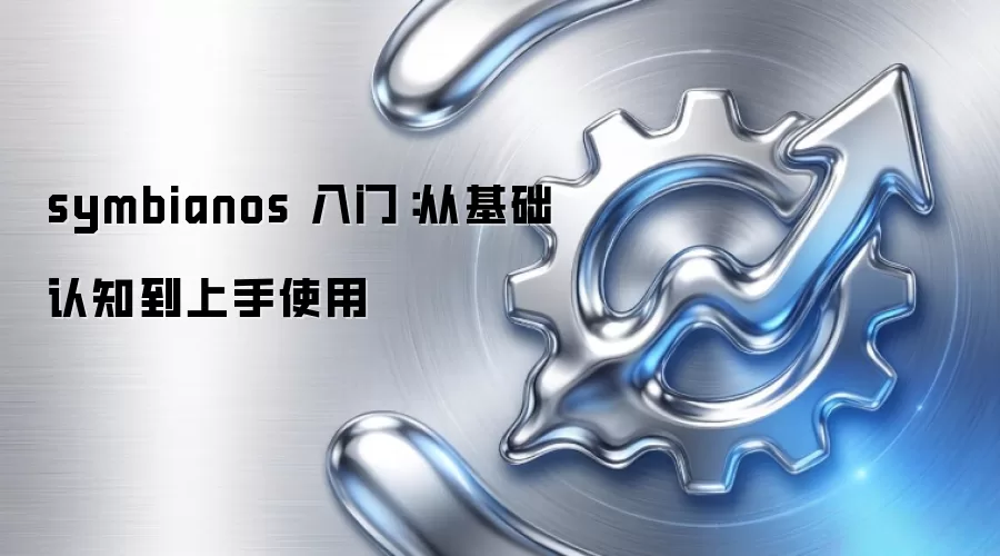 symbianos 入门:从基础认知到上手使用