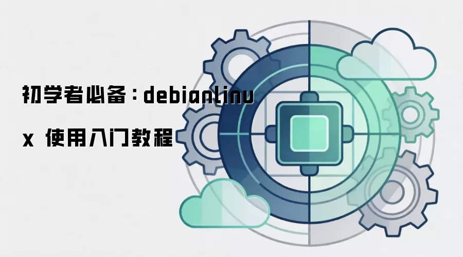初学者必备: debianlinux 使用入门教程