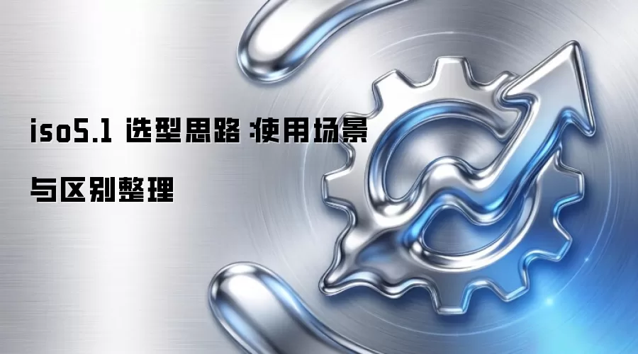 iso5.1 选型思路:使用场景与区别整理