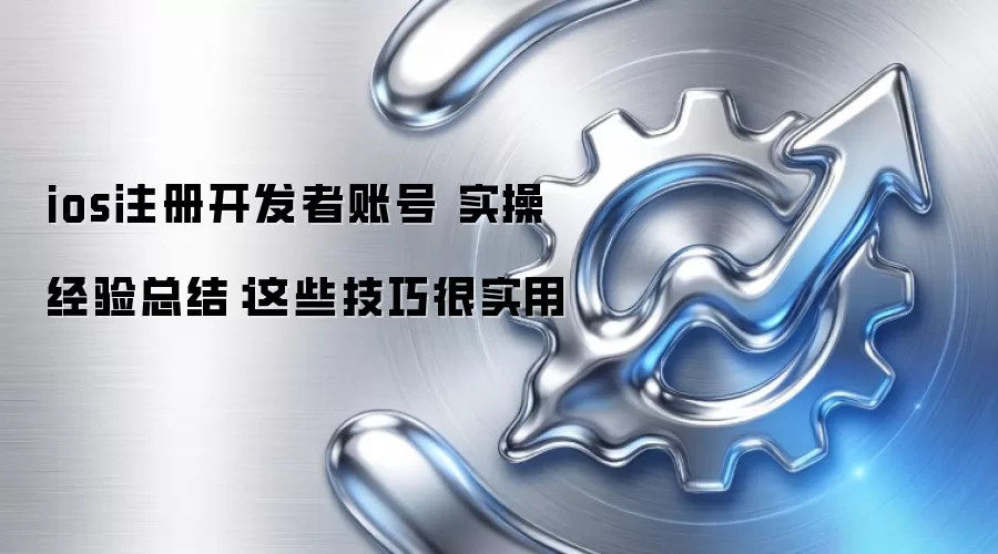 ios注册开发者账号 实操经验总结:这些技巧很实用