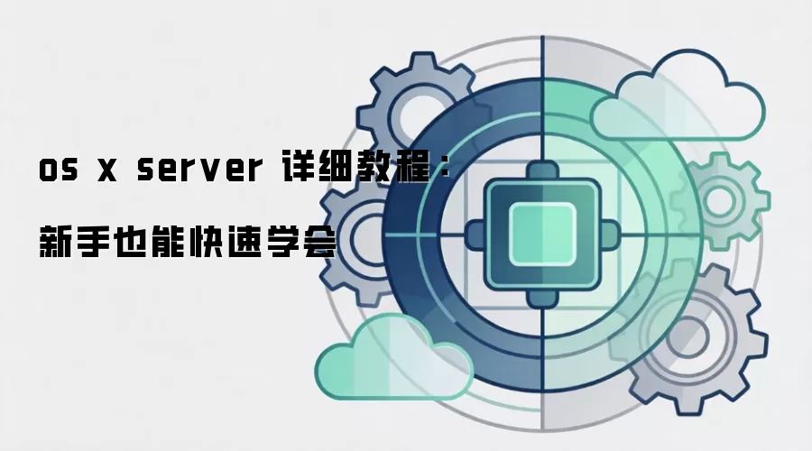 os x server 详细教程：新手也能快速学会