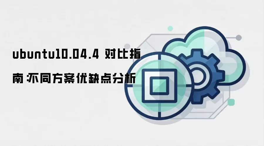 ubuntu10.04.4 对比指南:不同方案优缺点分析