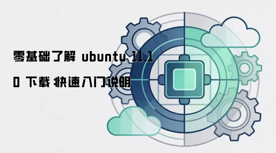 零基础了解 ubuntu 11.10 下载:快速入门说明