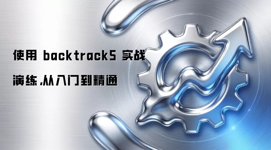 使用 backtrack5 实战演练,从入门到精通