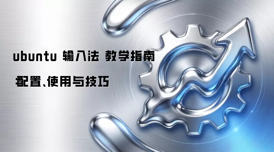 ubuntu 输入法 教学指南：配置、使用与技巧