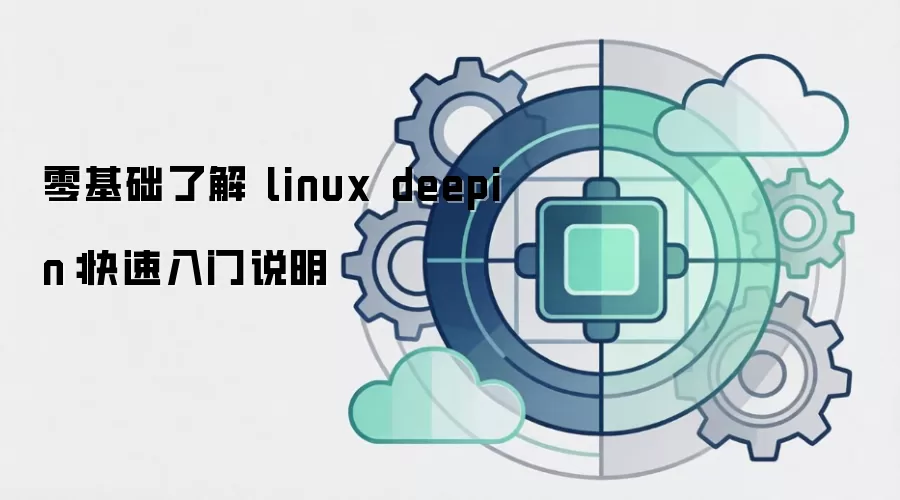 零基础了解 linux deepin:快速入门说明