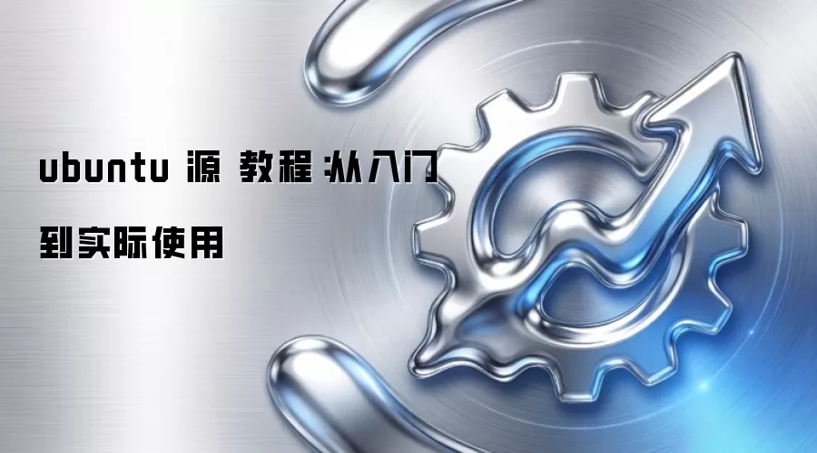 ubuntu 源 教程：从入门到实际使用