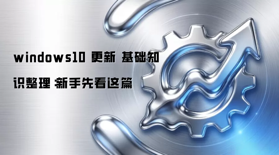 windows10 更新 基础知识整理:新手先看这篇