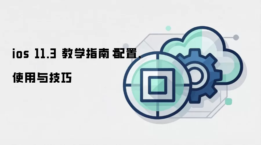ios 11.3 教学指南：配置、使用与技巧