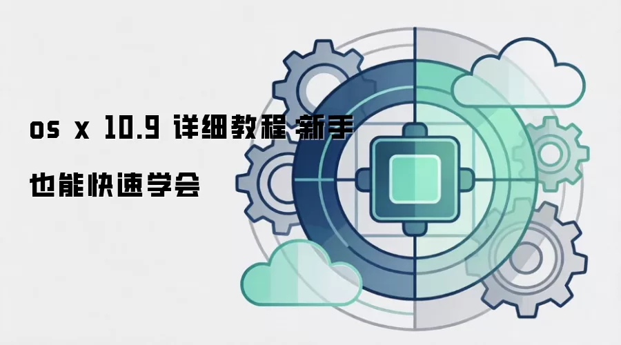 os x 10.9 详细教程:新手也能快速学会