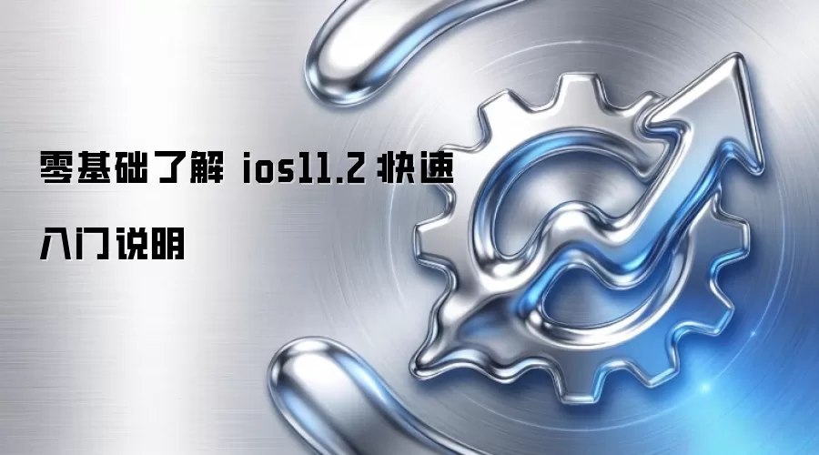 零基础了解 ios11.2:快速入门说明
