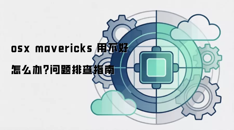 osx ma vericks 用不好怎么办?问题排查指南