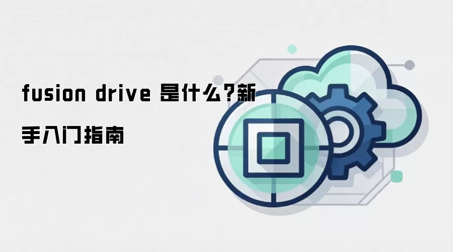 fusion drive 是什么？新手入门指南