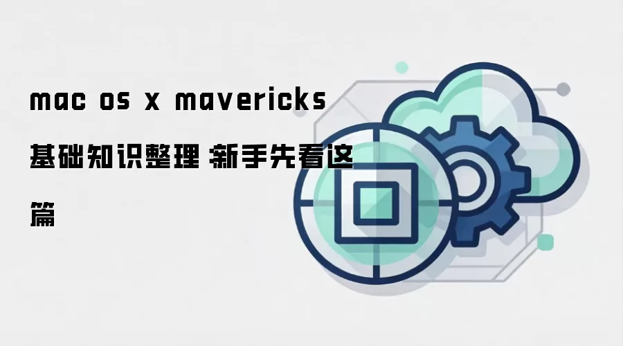 mac os x ma vericks 基础知识整理:新手先看这篇