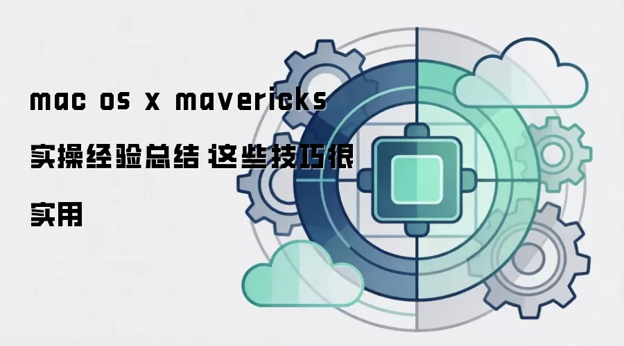 mac os x mavericks 实操经验总结:这些技巧很实用