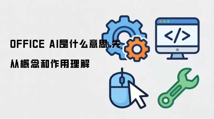 OFFICE AI是什么意思,先从概念和作用理解