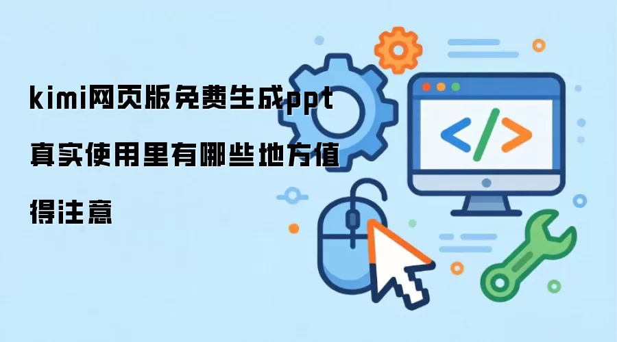 kimi网页版免费生成ppt真实使用里有哪些地方值得注意