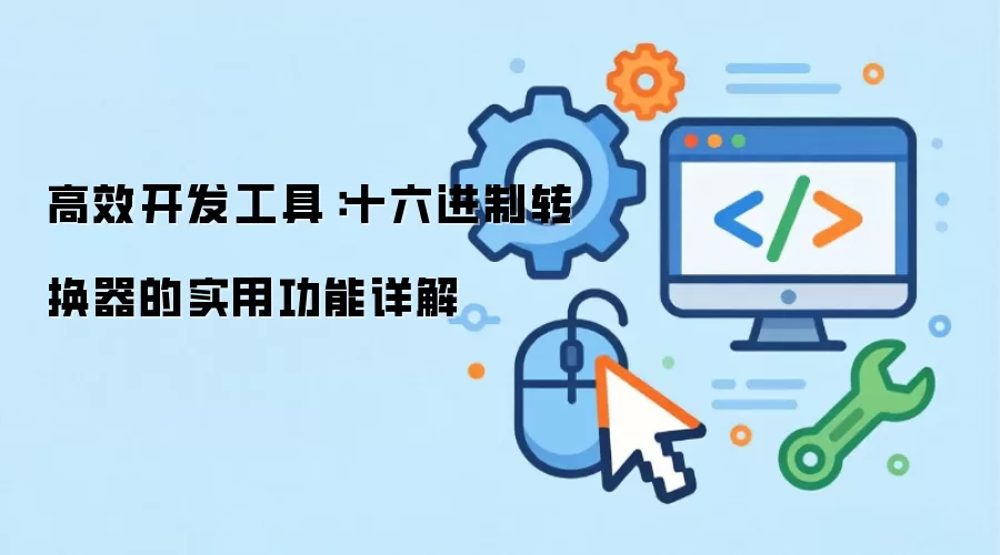 高效开发工具:十六进制转换器的实用功能详解