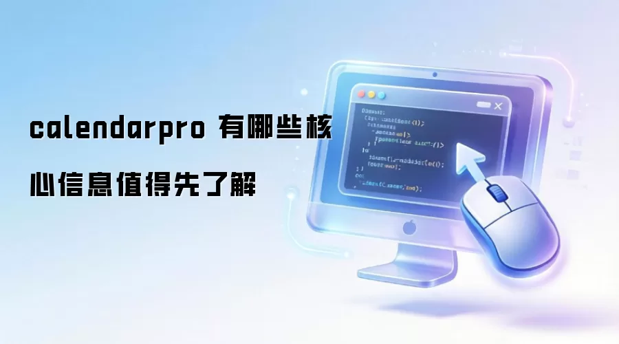 calendarpro 有哪些核心信息值得先了解