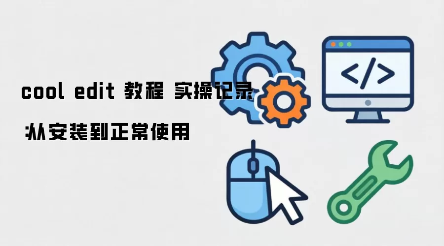 cool edit 教程 实操记录:从安装到正常使用