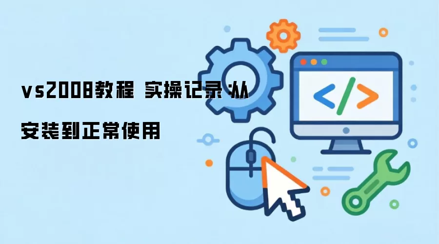 vs2008教程 实操记录:从安装到正常使用