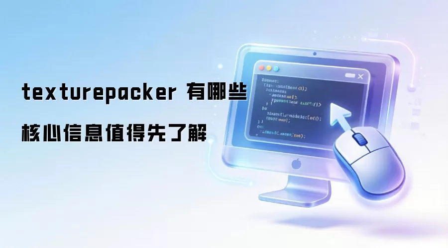 texturepacker 有哪些核心信息值得先了解