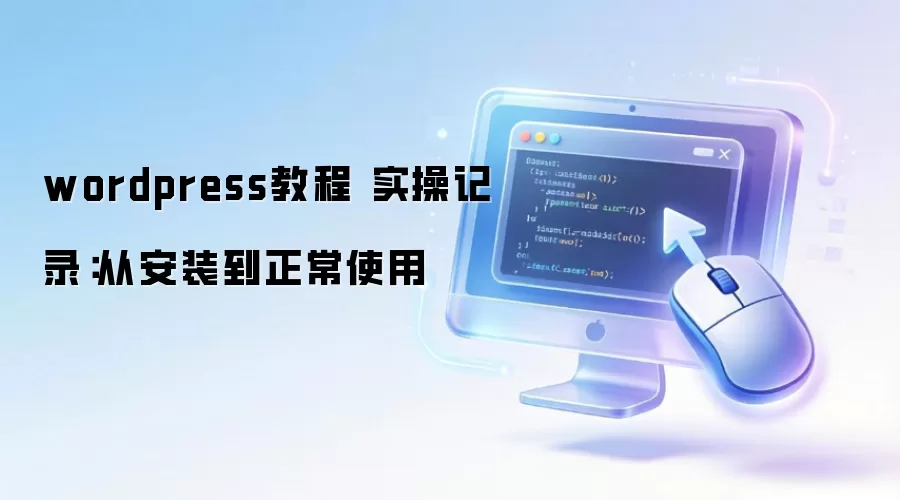 wordpress教程 实操记录:从安装到正常使用