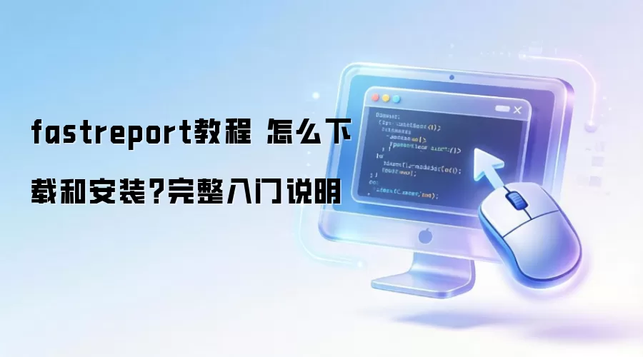 fastreport教程 怎么下载和安装?完整入门说明