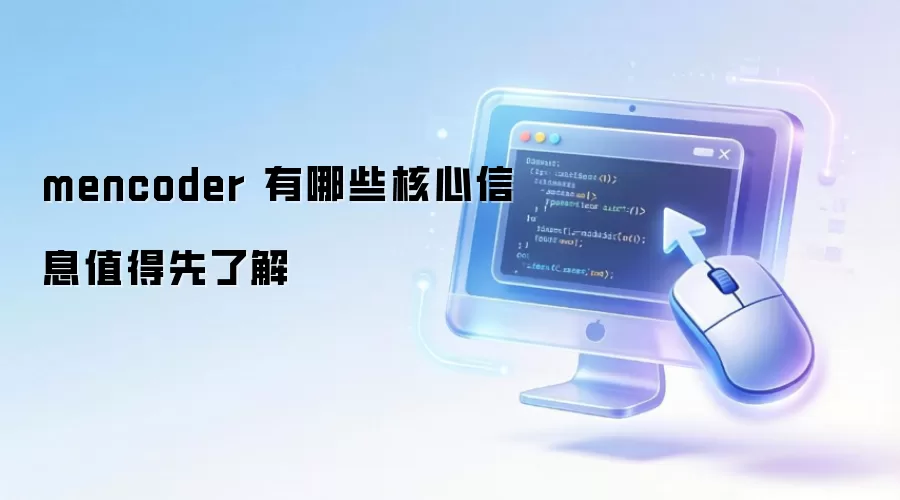 mencoder 有哪些核心信息值得先了解