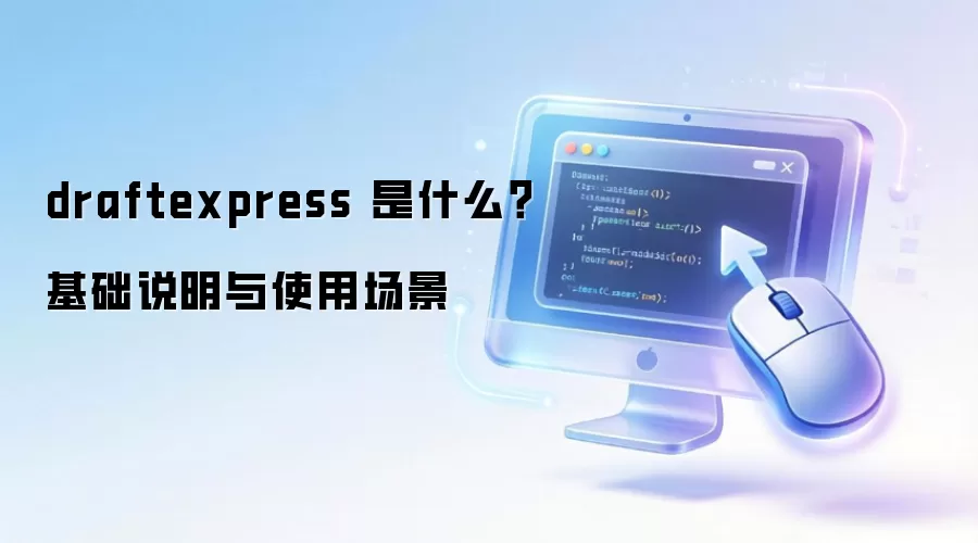 draftexpress 是什么?基础说明与使用场景