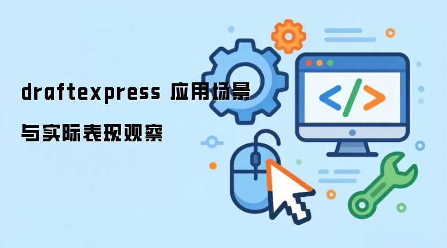 draftexpress 应用场景与实际表现观察