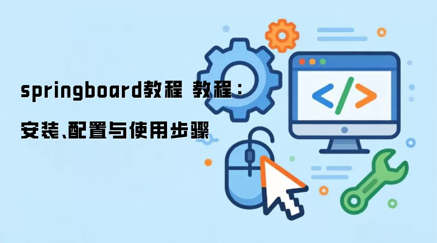springboard教程 教程:安装、配置与使用步骤