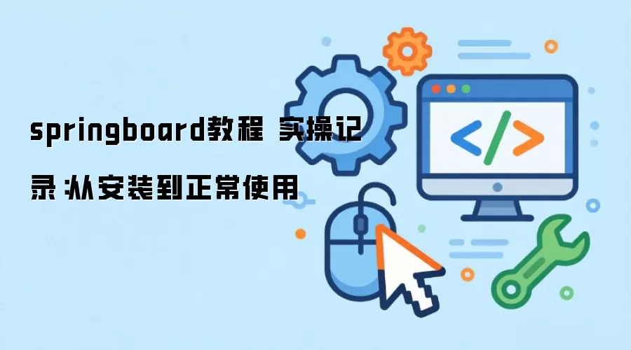 springboard教程 实操记录:从安装到正常使用