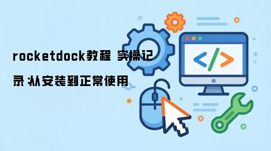 rocketdock教程 实操记录：从安装到正常使用