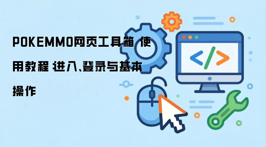 POKEMMO网页工具箱 使用教程:进入、登录与基本操作