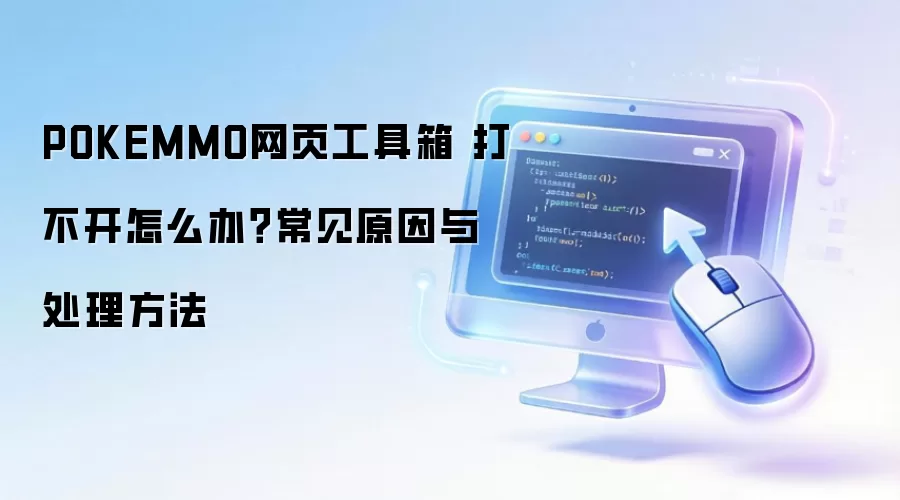 POKEMMO网页工具箱 打不开怎么办?常见原因与处理方法