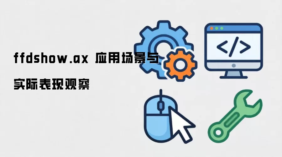 ffdshow.ax 应用场景与实际表现观察