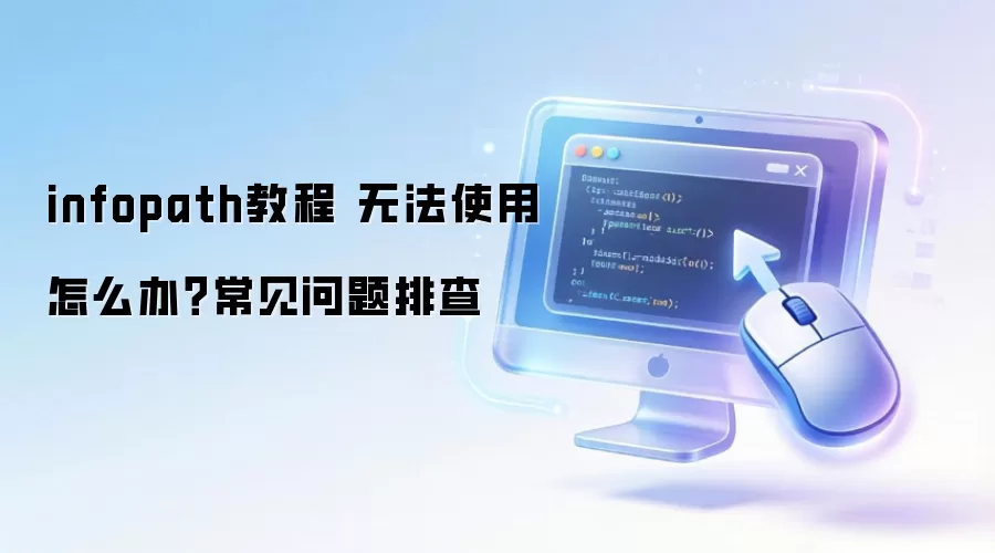 infopath教程 无法使用怎么办?常见问题排查