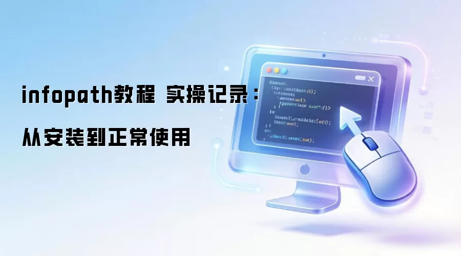 infopath教程 实操记录:从安装到正常使用